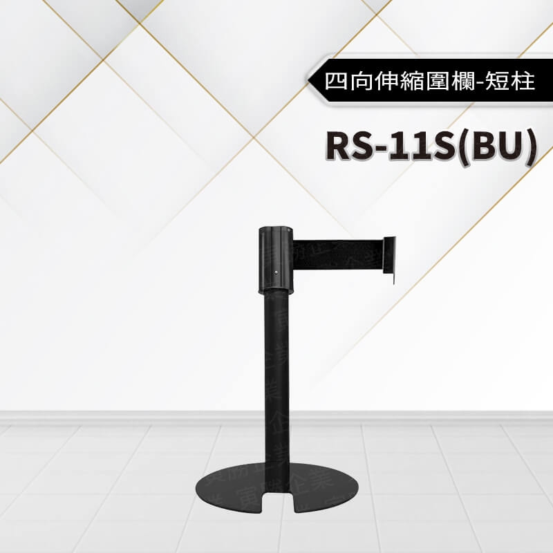 四向伸縮欄短柱RS-11S(BU)