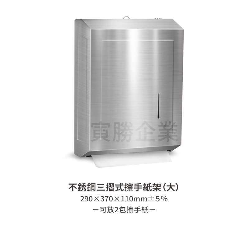 不銹鋼三摺式擦手紙架