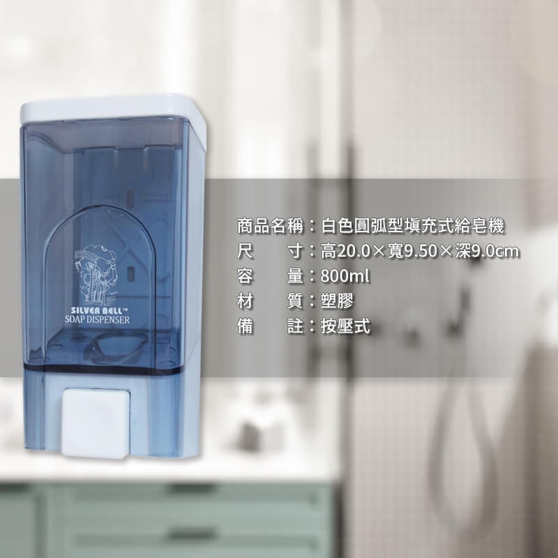 白色圓弧型填充式給皂機