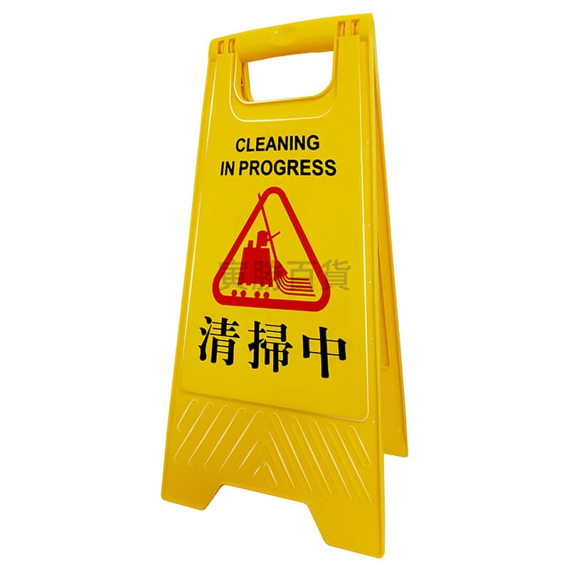 清掃中告示牌