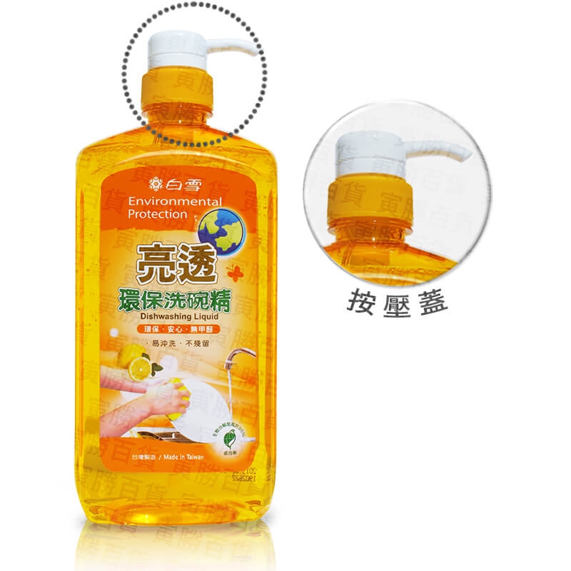 白雪環保洗碗精-按壓蓋