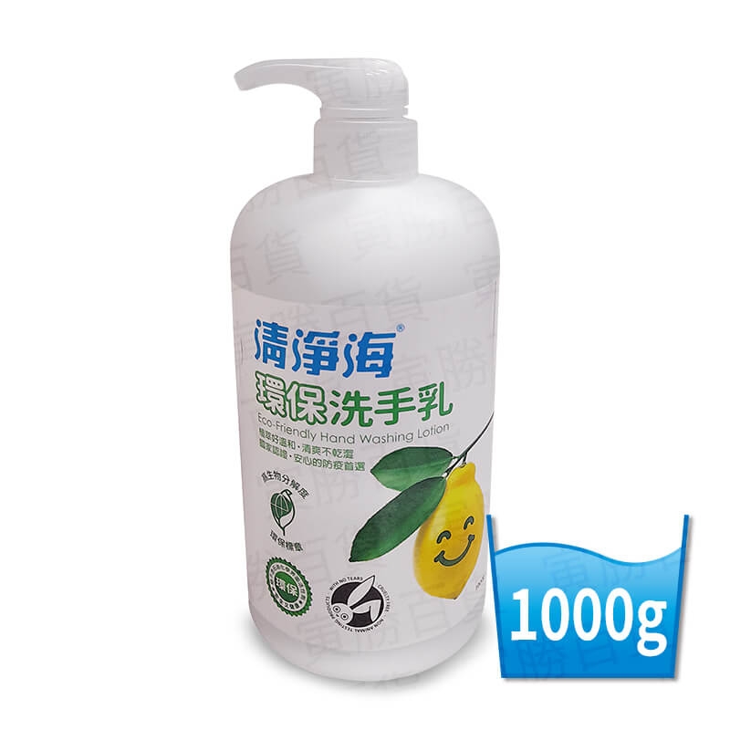 清淨海環保洗手乳